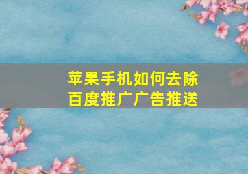 苹果手机如何去除百度推广广告推送