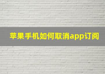 苹果手机如何取消app订阅