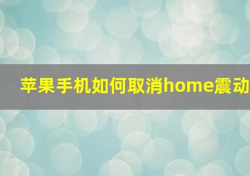 苹果手机如何取消home震动