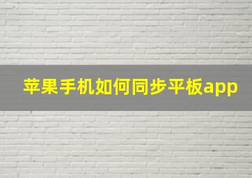 苹果手机如何同步平板app