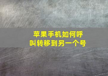 苹果手机如何呼叫转移到另一个号