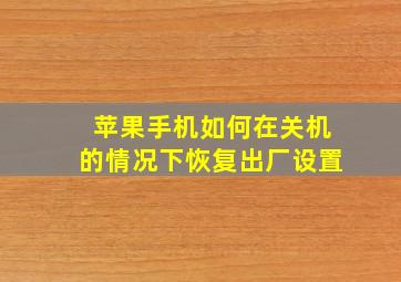 苹果手机如何在关机的情况下恢复出厂设置