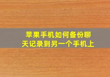 苹果手机如何备份聊天记录到另一个手机上