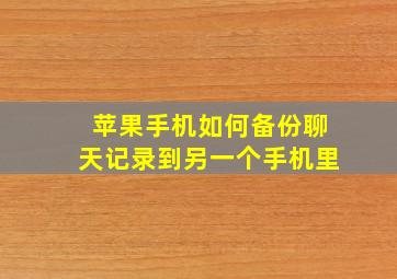 苹果手机如何备份聊天记录到另一个手机里