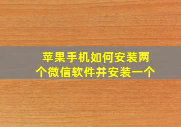 苹果手机如何安装两个微信软件并安装一个