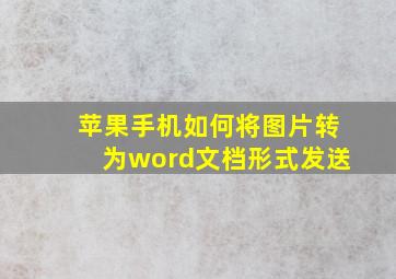 苹果手机如何将图片转为word文档形式发送