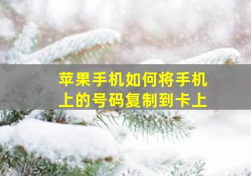 苹果手机如何将手机上的号码复制到卡上