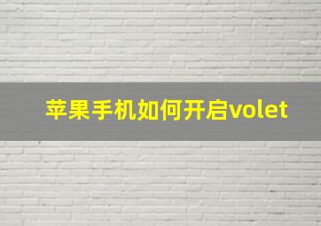 苹果手机如何开启volet