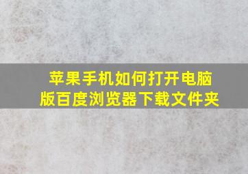 苹果手机如何打开电脑版百度浏览器下载文件夹