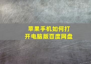 苹果手机如何打开电脑版百度网盘