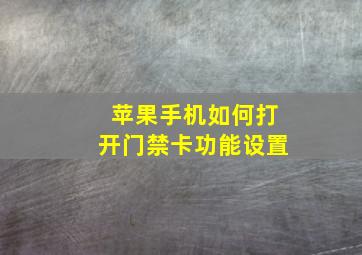 苹果手机如何打开门禁卡功能设置