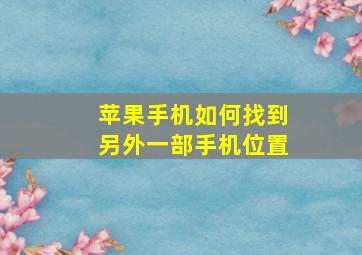 苹果手机如何找到另外一部手机位置