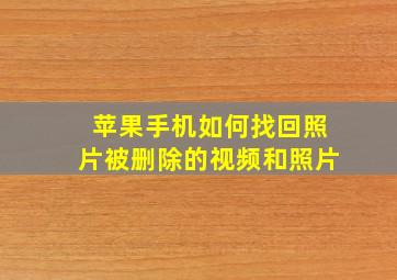 苹果手机如何找回照片被删除的视频和照片