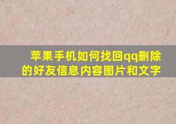 苹果手机如何找回qq删除的好友信息内容图片和文字