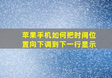 苹果手机如何把时间位置向下调到下一行显示