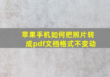 苹果手机如何把照片转成pdf文档格式不变动