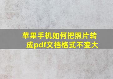 苹果手机如何把照片转成pdf文档格式不变大