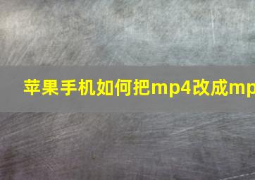 苹果手机如何把mp4改成mp3