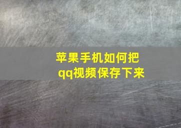 苹果手机如何把qq视频保存下来