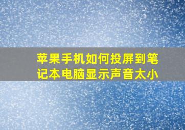 苹果手机如何投屏到笔记本电脑显示声音太小