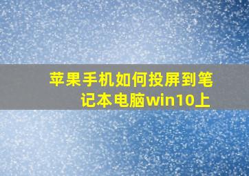 苹果手机如何投屏到笔记本电脑win10上