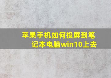 苹果手机如何投屏到笔记本电脑win10上去