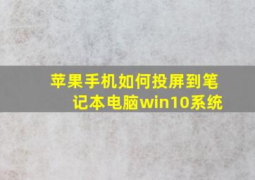 苹果手机如何投屏到笔记本电脑win10系统