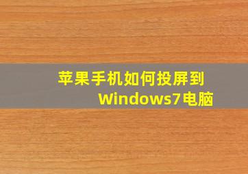 苹果手机如何投屏到Windows7电脑