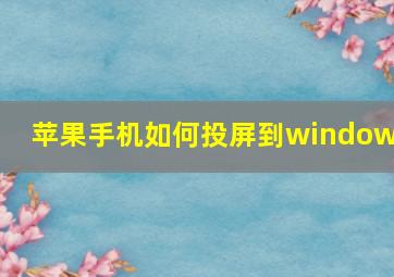 苹果手机如何投屏到windows