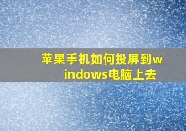 苹果手机如何投屏到windows电脑上去