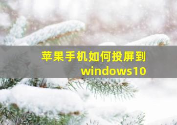 苹果手机如何投屏到windows10