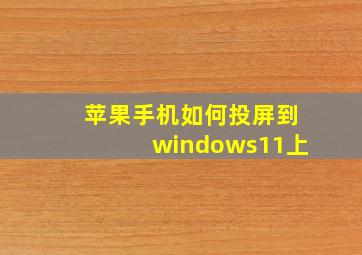 苹果手机如何投屏到windows11上