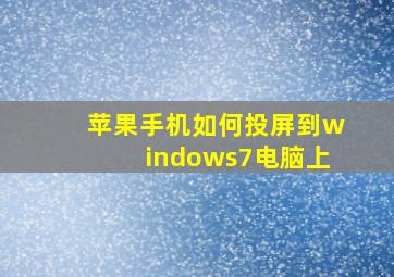 苹果手机如何投屏到windows7电脑上