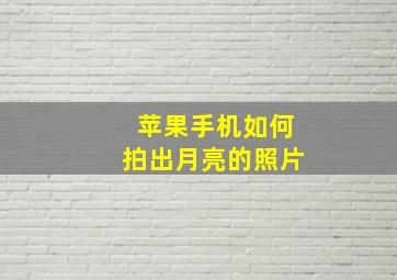 苹果手机如何拍出月亮的照片