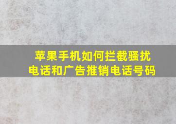 苹果手机如何拦截骚扰电话和广告推销电话号码