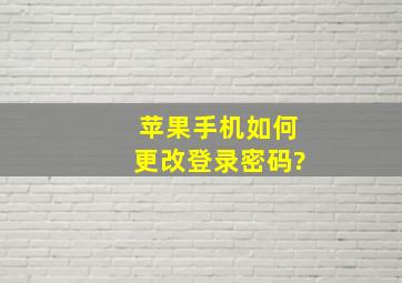 苹果手机如何更改登录密码?