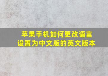 苹果手机如何更改语言设置为中文版的英文版本