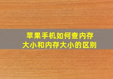 苹果手机如何查内存大小和内存大小的区别