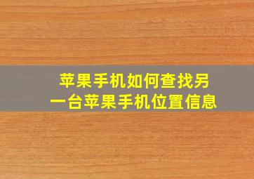 苹果手机如何查找另一台苹果手机位置信息