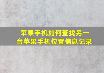 苹果手机如何查找另一台苹果手机位置信息记录