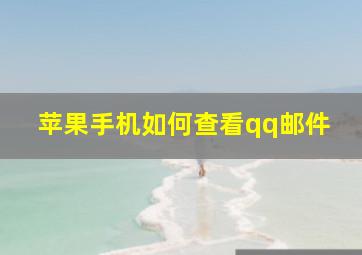 苹果手机如何查看qq邮件