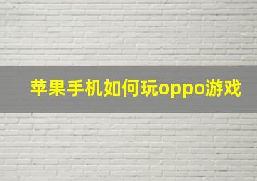 苹果手机如何玩oppo游戏