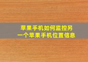 苹果手机如何监控另一个苹果手机位置信息