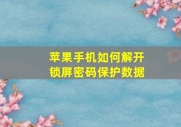 苹果手机如何解开锁屏密码保护数据