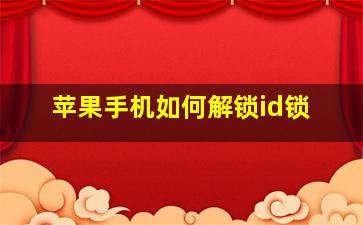 苹果手机如何解锁id锁