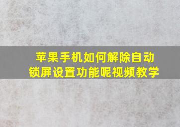 苹果手机如何解除自动锁屏设置功能呢视频教学