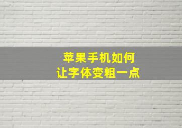 苹果手机如何让字体变粗一点