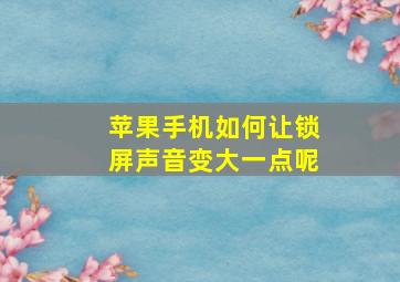 苹果手机如何让锁屏声音变大一点呢