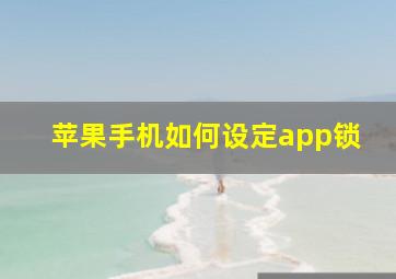 苹果手机如何设定app锁