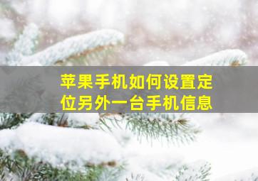 苹果手机如何设置定位另外一台手机信息